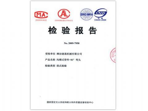 點擊查看詳細信息<br>標(biāo)題：檢驗報告（90度彎頭） 閱讀次數(shù)：5292