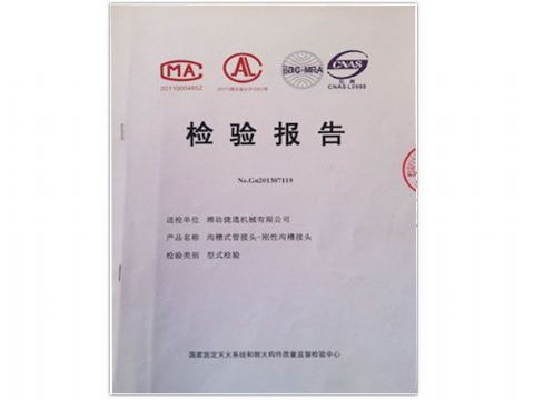 點擊查看詳細信息<br>標(biāo)題：檢測報告(剛性溝槽接頭) 閱讀次數(shù)：4010